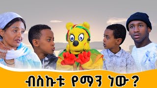 Ethiopis TV programድራማ ቡቻቻ የት ደበቀው  Andnet Amare [upl. by Adnicaj]