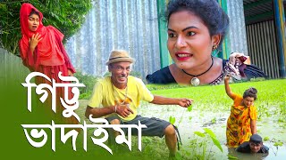 তারছেড়া ভাদাইমার হাসির কৌতুক গিট্টু ভাদাইমা  Gittu Vadaima  tarchera vadaima koutuk 2022 [upl. by Kciredor328]