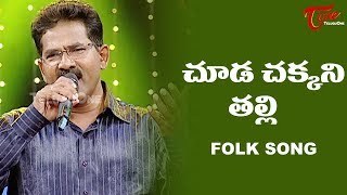 Chooda Chakkani Talli Song  Daruvu Telangana Folk Songs  TeluguOne [upl. by Settera]