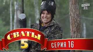 Сваты 5 5й сезон 16я серия [upl. by Mueller]