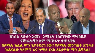 ጀነራል ጻድቃን አመነአሜሪካ የሰጠችው ማሳሰቢያየጀነራሎቹን ስም ማጥፋት ቀጥለዋልበሶማሌ ክልል ምን እየተደረገ ነው የሶማሌ መንግስት ድንፋታ [upl. by Innos]