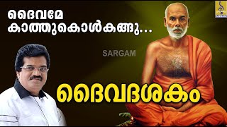 ദൈവമേ കാത്തുകൊൾകങ്ങു  Daivame Kathukolkangu  ദൈവദശകം  Daivadasakam [upl. by Dhaf267]