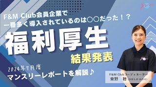 FampM Club会員企業で一番多く導入されている福利厚生は○○だった！？コーディネーター東野穂が2024年7月のマンスリーレポートを解説します！ [upl. by Haerle980]