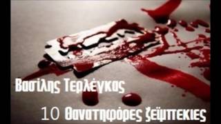 ΒΑΣΙΛΗΣ ΤΕΡΛΕΓΚΑΣ 10 ΘΑΝΑΤΗΦΟΡΕΣ ΖΕΪΜΠΕΚΙΕΣ LIVE [upl. by Davina]