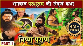 परशुराम की संपूर्ण कथा  Part 1 प्रभु विष्णु का परशुराम अवतार  Parshuram Avtar Story Vishnu Puran [upl. by Halie]