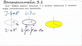 Момент инерции и момент импульса земного шара Волькенштейн 31 [upl. by Ennaylil]