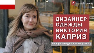 Виктория Каприз дизайнер одежды в Польше учеба во Флоренции стажировки в Лондоне [upl. by Casabonne]