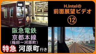 阪急電鉄京都本線（梅田－河原町）特急 前面展望ビデオ [upl. by Cornia]