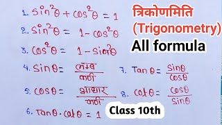 त्रिकोणमिति से बनने वाले सभी सूत्र  class 10th trigonometry all formula  trikonmiti formula [upl. by Ewolram]