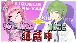 【ゲストとお話】リキュール姉やんと改めて言葉を紡ぐ【初見さん大歓迎】 [upl. by Nwahsauq]