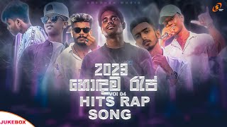 New Hits Sinhala Rap Song 2023  හොඳම රැප් ටික Juke Box Sinhala Rap New Song Vol 04 Rap 2023 [upl. by Tilda]