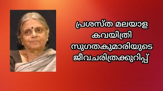 സുഗതകുമാരിയുടെ ജീവചരിത്രക്കുറിപ്പ്Biography of Sugathakumari [upl. by Byrom424]