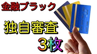 【独自審査】金融ブラック必見！クレジットカード3枚を紹介 [upl. by Alebasi]