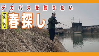 【バス釣り】春は訪れるのか！春探し [upl. by Goeselt]