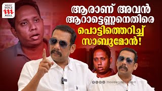 ആരാണ് അവൻ ആറാട്ടെണ്ണനെതിരെ പൊട്ടിത്തെറിച്ച് സാബുമോൻ  Sabumon l Vishnu J [upl. by Mascia290]