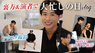 【vlog】小田切ヒロのお仕事1日密着🤍 黒子モード＆女優モードの両立させてファビュラスな1日になったわよ〜🤍 [upl. by Hteik]