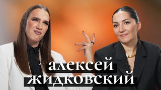 Алексей Жидковский новая реальность оземпик друзья [upl. by Liarret210]