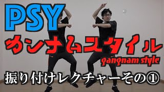 ★完コピレクチャー★ PSYのカンナムスタイルその① [upl. by Portie]