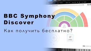 Как получить BBC Orchestra Discover бесплатно [upl. by Helsell]