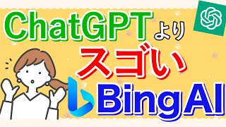 【解説】BingチャットAIの使い方 [upl. by Faruq285]