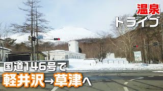 残雪の軽井沢から草津温泉へ🚙雪景色の浅間山を見ながらのんびりドライブ｜軽井沢駅（北陸新幹線）～国道146号・292号～草津温泉【アクセスMAP付き・長野移住／旬旅】 [upl. by Canale]