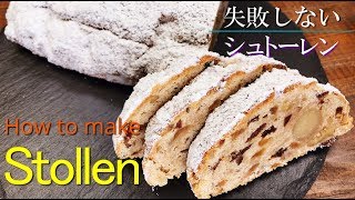 【シュトーレン】シェフパティシエが失敗しない作り方教えます Stollen [upl. by Adan510]