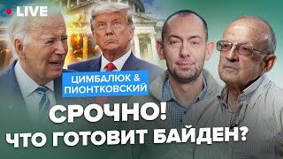 ⚡️ПИОНТКОВСКИЙ amp ЦИМБАЛЮК Прощай Америка Когда США вернутся в мировую политику RomanTsymbaliuk [upl. by Keverne]