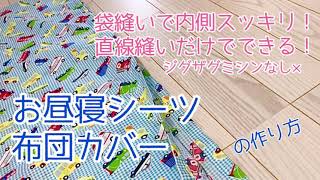 簡単！お昼寝シーツ 布団カバーの作り方 直線縫いだけでできる。袋縫いで内側スッキリ。 [upl. by Pat819]