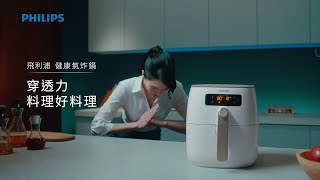 【飛利浦健康氣炸鍋】好料理不費力，全靠穿透力 Philips Airfryer HD9742 [upl. by Ames284]