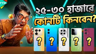 Top 5 Phones Under 2530K ২৫৩০ হাজারে সেরা ৫টি ফোন [upl. by Sikes]