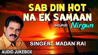 Sab Din Hot Na Ek Samaan Bhojpuri Nirgun By MADAN RAI I Full Audio Songs Juke Box [upl. by Vanderhoek292]