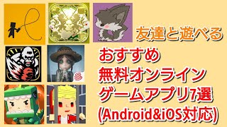 おすすめ無料オンラインゲーム紹介AndroidampiOS対応 [upl. by Medeah]