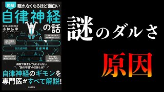 【20分で解説】眠れなくなるほど面白い 自律神経の話 [upl. by Bedad355]