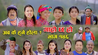 अब के हुने होला  Garo Chha Ho II Episode 146 II April 17 2023 II Begam Nepali II Riyasha Dahal [upl. by Zahara947]