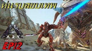 BGZ  ARK Extinction EP12 หุ่นรบสยบเทพ Mek ARK [upl. by Ecaidnac]