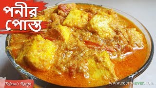 Paneer Posto Recipe  Bengali Paneer Curry  পোস্ত বাটা দিয়ে পনিরের তরকারি  Easy Bengali Recipes [upl. by Woo]