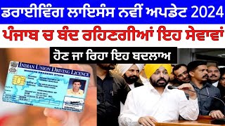 Driving licence new rules 2024  RC ਅਤੇ ਡਰਾਈਵਿੰਗ ਲਾਇਸੈਂਸ ਵੱਡੀ ਅਪਡੇਟ  driving licence new update [upl. by Ileek]