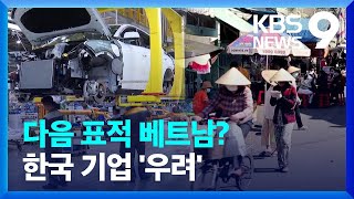 대규모 대미흑자 베트남 관세 표적될라…떨고 있는 한국 기업 9시 뉴스  KBS 20250209 [upl. by Romilly]