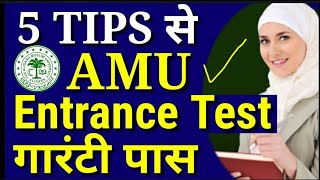 AMU Aligarh के टेस्ट की गारंटी तैयारी 🔥 AMU Admission 2025  AMU Entrance Test Tips [upl. by Giacinta]