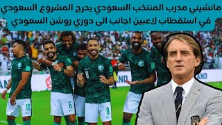 مانشيني مدرب المنتخب السعودي يحرج المشروع السعودي في استقطاب الاعبين الاجانب الى دوري روشن السعودي [upl. by Ettelloc]