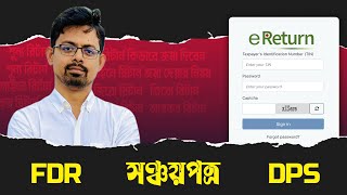 Sanchayapatra FDR DPS থাকলে কিভাবে eReturn দিবেন  eReturn 2024 [upl. by Aziram]