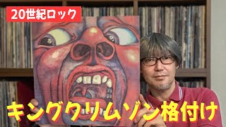 【独断】キングクリムゾンのアルバムを格付けしてみた  King Crimson [upl. by Namhcan]