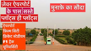 Plots in jewar  plots available near Jewar airport  Noida film city Noida International Airport [upl. by Iohk630]