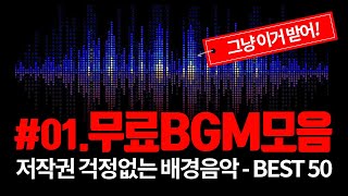 유투브 배경음악 BEST 50 01  수백가지 중에서 엄선한 저작권 걱정없는 무료 BGM [upl. by Aan]