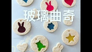 玻璃曲奇  Stainedglass Cookies [upl. by Idnym]