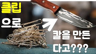 대한민국 최초 클립으로 칼만들기 [upl. by Auqenet]