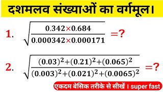 दशमलव संख्याओं का वर्गमूल  Decimal Square root  dashamlav vargmul kaise nikale  dashamlav vargmul [upl. by Mehalick539]