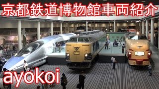 京都鉄道博物館 内覧会 展示車両紹介 [upl. by Darleen25]