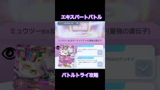 【ポケポケ攻略】エキスパートバトルのバトルトライをできるだけ安価でクリアしたい方は必見！ミュウツーex編 pokemon pokemoncards ポケモン ポケポケ [upl. by Bbor]