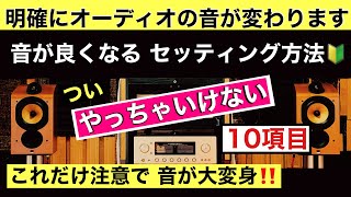 18 オーディオのセッティング時の注意点10項目 オーディオ入門7 音質改善マル秘大作戦18 [upl. by Neil]